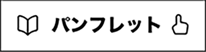 リクルートパンフレット